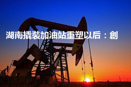 湖南撬裝加油站重塑以后：創(chuàng)新化工廠拆除技術(shù)的以后前景？